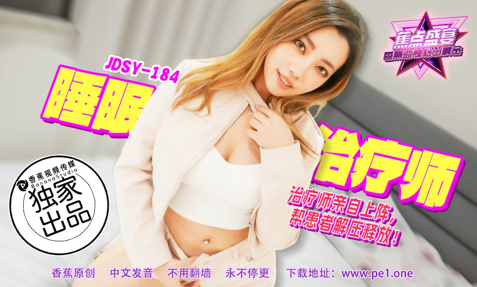 《JDSY-184 蕉点盛宴-第一百八十四集-睡眠治疗师  琪琪》最新高清在线播放封面图